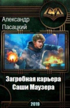 Александр Пасацкий "История Саши Маузера" Книги 1-2