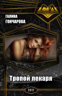 Тропой лекаря