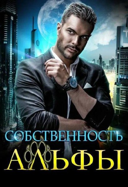 Екатерина Вострова Собственность Альфы