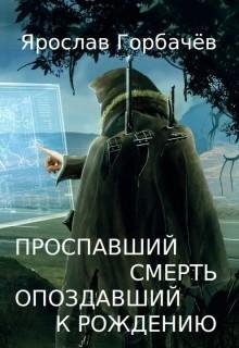 Проспавший смерть опоздавший к рождению