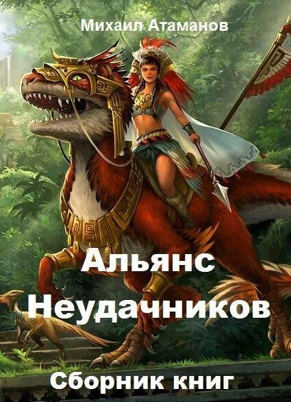 Атаманов Михаил Альянс неудачников 2