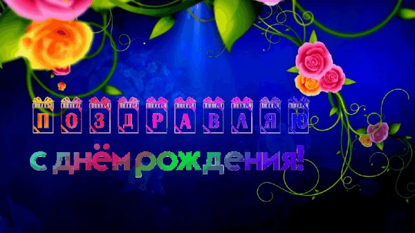 Поздравляю с днём рождения!