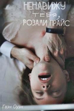 Ненавижу тебя Розали Прайс СИ