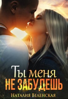 Ты меня не забудешь. Наталия Веленская