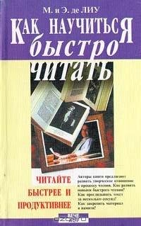 Мани и Эрик де Лиу «Как научиться быстро