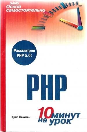 Ньюман К. Освой самостоятельно PHP. 10 м