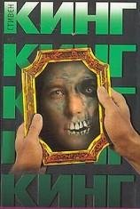 Cтивен Кинг. Я знаю что тебе нужно