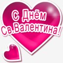 С днем св.Валентина