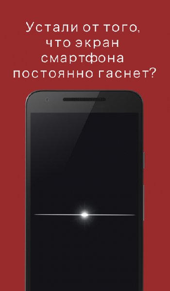 Негаснущий экран