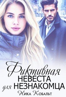 Кобальт Ника Фиктивная невеста для незнакомца (2026)