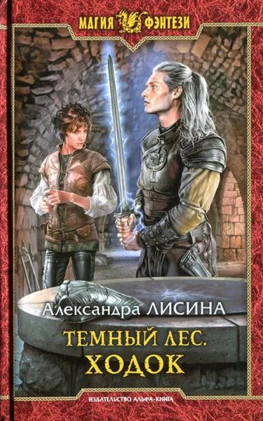 Ходок. Темный лес 1