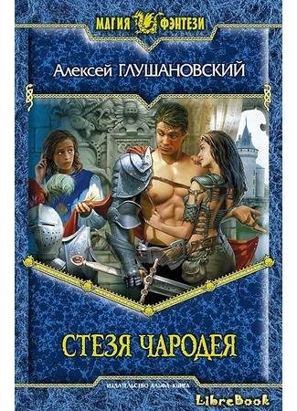 3.Стезя чародея