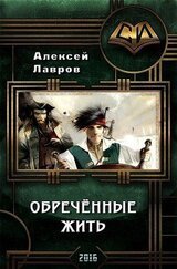 Обречённые жить А. Лавров