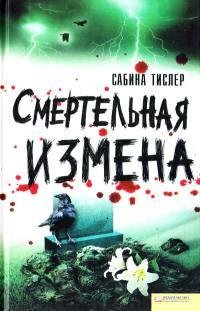 Смертельная измена-Сабина Тислер