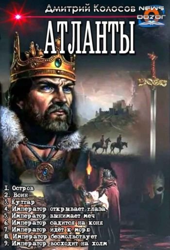 Дмитрий Колосов Атланты. Компиляция. Книги 1-9