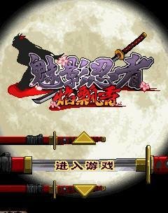 Shinobi 2 Nok s60 240x320