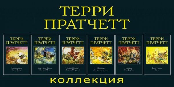 Терри Пратчетт. Коллекция (2014-2018)