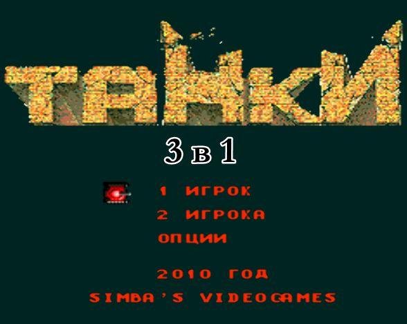 Танки 3 в 1 (rus)
