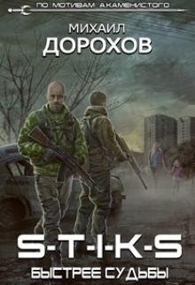 Дорохов-S-T-I-K-S.Быстрее судьбы
