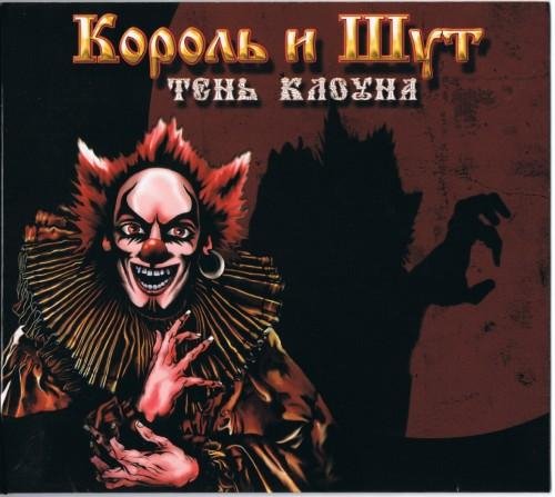 Тень клоуна
