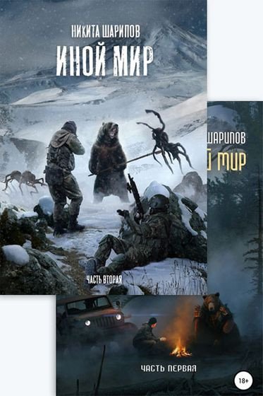 Цикл Иной мир [6 книг] (2019-2023) FB2