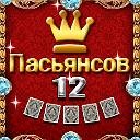 12 пасьянсов