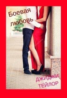 Джиджи Тейлор.БОЕВАЯ ЛЮБОВЬ