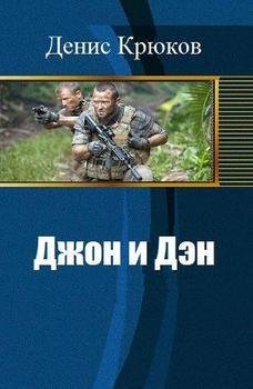 Денис Крюков Джон и Дэн