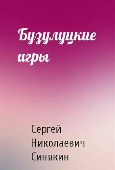 Синякин Сергей. Бузулуцкие игры