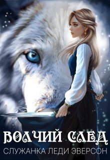 Вертинская Стася Волчий след. Служанка Леди Эверсон. (2024)