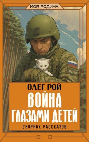 Рой Олег Юрьевич Война глазами детей (2026)