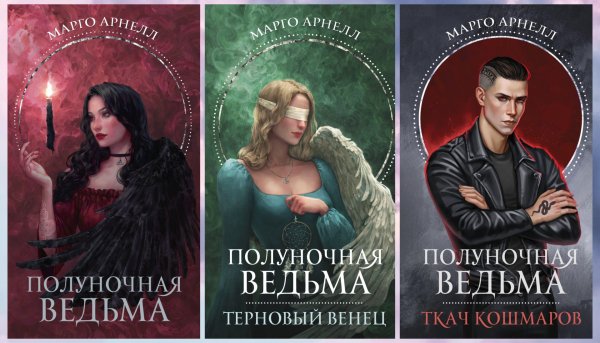 Арнелл Марго. Полуночная ведьма (3 книги)