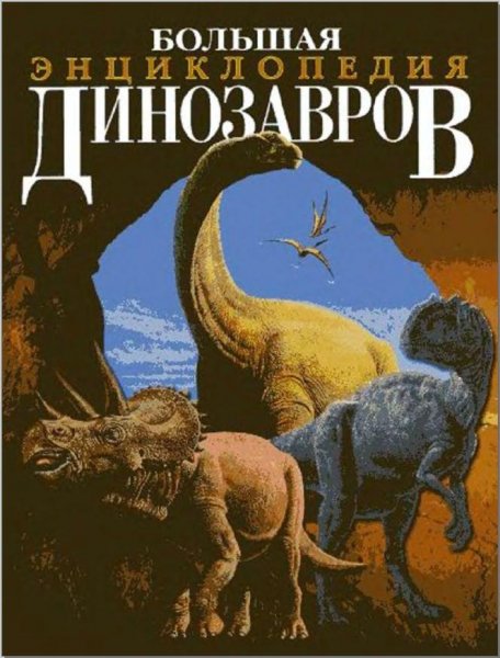 Большая энциклопедия динозавров