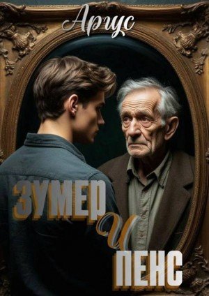 Аргус Зумер и Пенс (2026)
