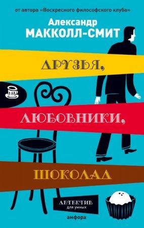 АЛЕКСАНДР МАККОЛЛ-СМИ-ДРУЗЬЯ, ЛЮБОВНИКИ, ШОКОЛАД