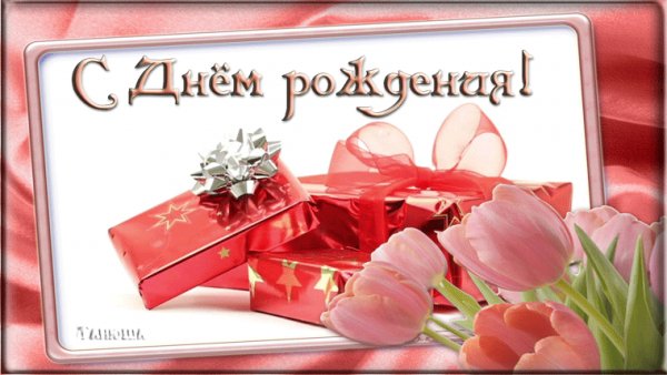 С Днём Рождения!