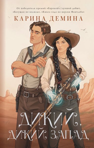 Дёмина Карина Дикий, дикий запад # 4 книги