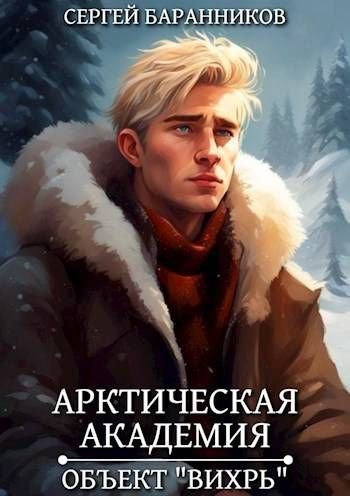 Сергей Баранников Арктическая академия 3. Объект "Вихрь"