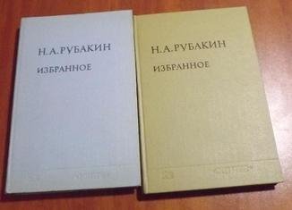 Рубакин Н.А. Избранное в двух томах. Том 2