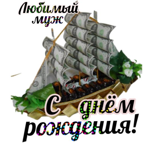 Любимый муж! С ДНЁМ РОЖДЕНИЯ!