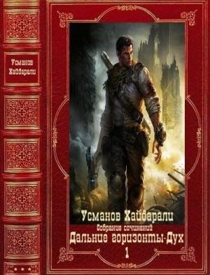 Усманов Х -Дальние горизонты. Дух. Книги 1-25 (2023)