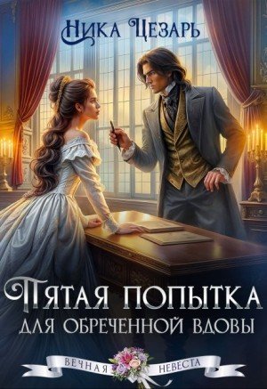 Цезарь Ника Пятая попытка для обреченной вдовы (2025)