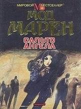 Марен Мод-Сальто ангела