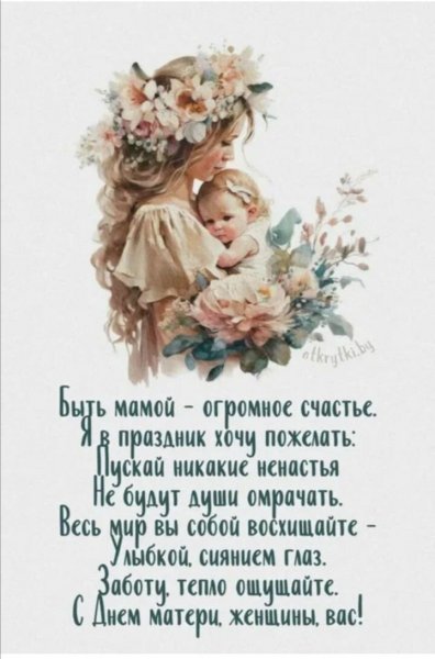 С Днём МАМЫ!!!