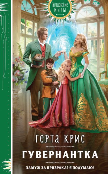 Крис. Гувернантка