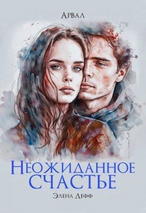 Дефф Элена Арвал. Неожиданное счастье (2026)