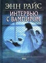Энн Райс-Интервью с вампиром