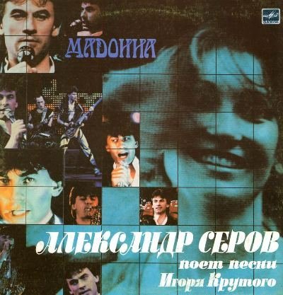 Александр Серов - Мадонна