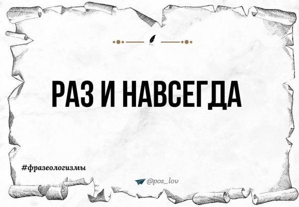 Раз и навсегда