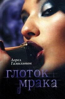 Глоток мрака - Лорел Гамильтон